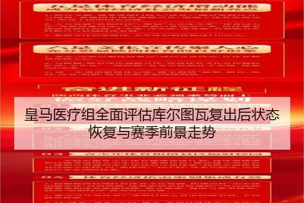 皇马医疗组全面评估库尔图瓦复出后状态恢复与赛季前景走势